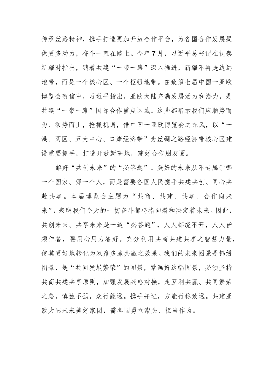 2022向第七届中国－亚欧博览会致贺信心得体会2篇.docx_第2页