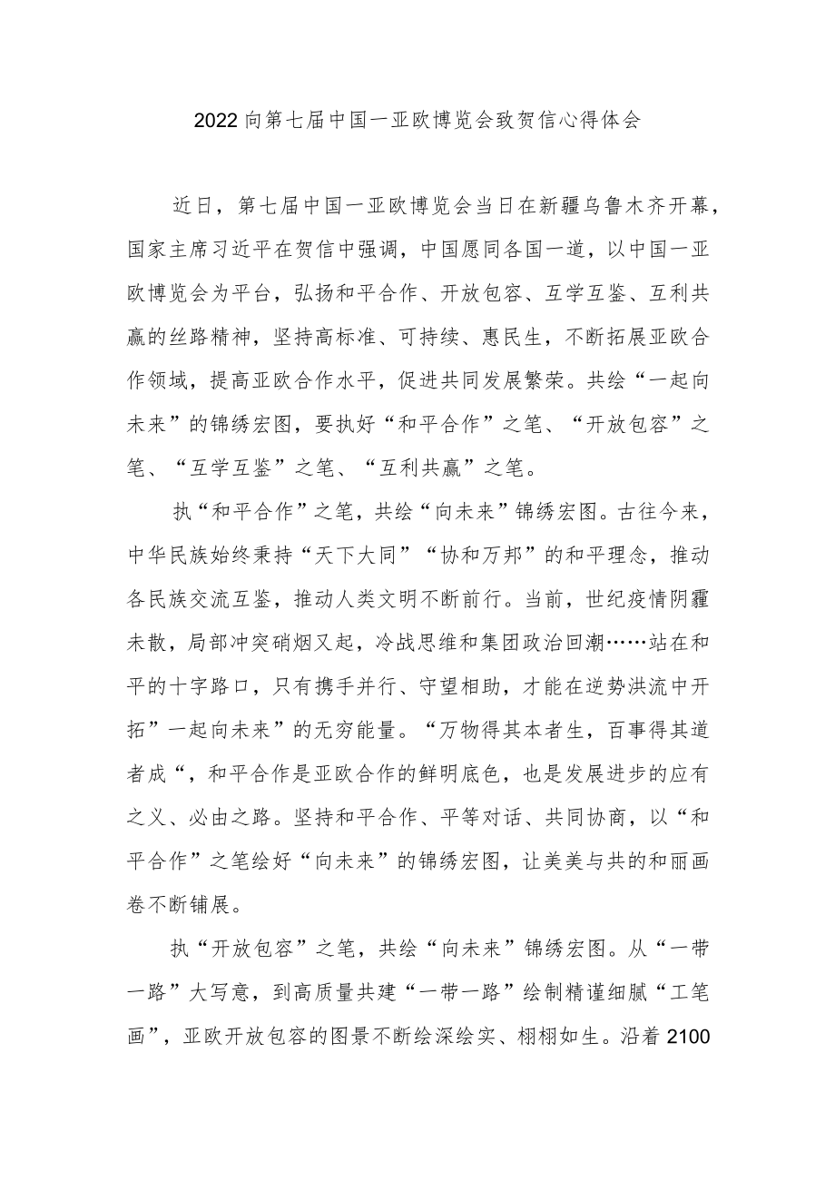 2022向第七届中国－亚欧博览会致贺信心得体会2篇.docx_第3页