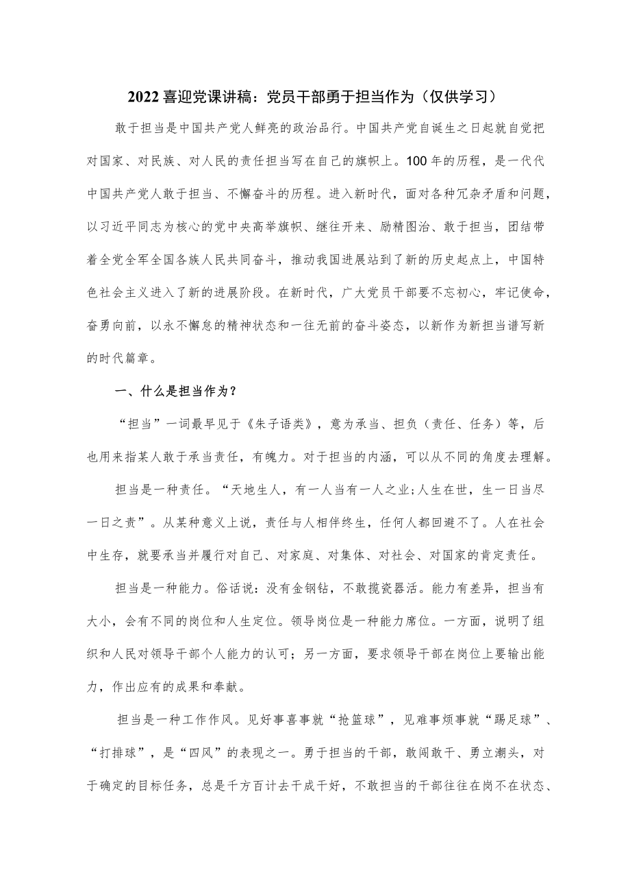 2022喜迎党课讲稿：党员干部勇于担当作为（仅供学习）.docx_第1页