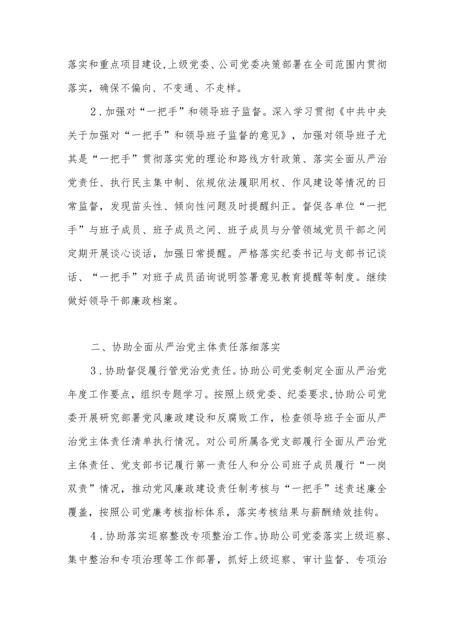 2022公司纪检监察纪检工作要点计划3篇.docx_第3页