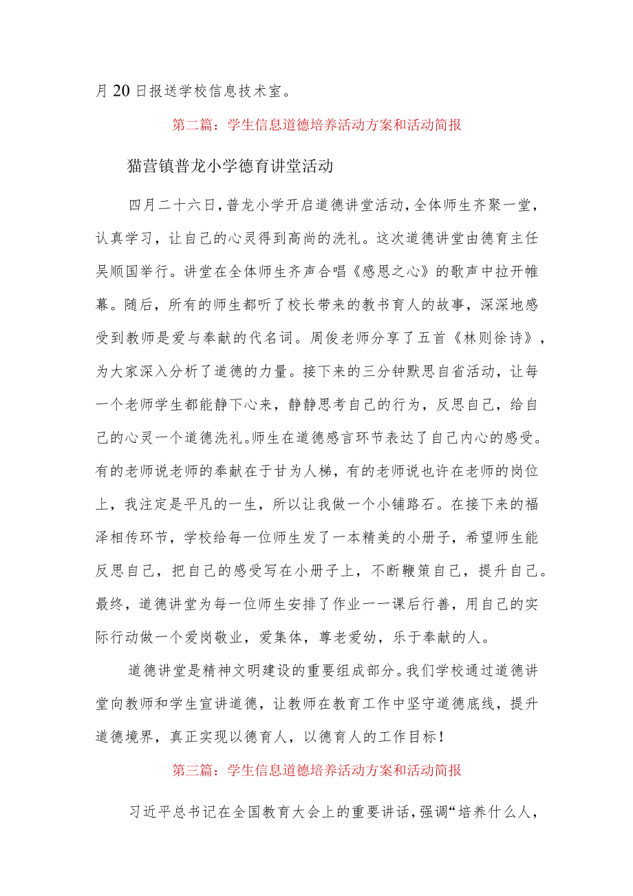 学生信息道德培养活动方案和活动简报4篇.docx_第3页