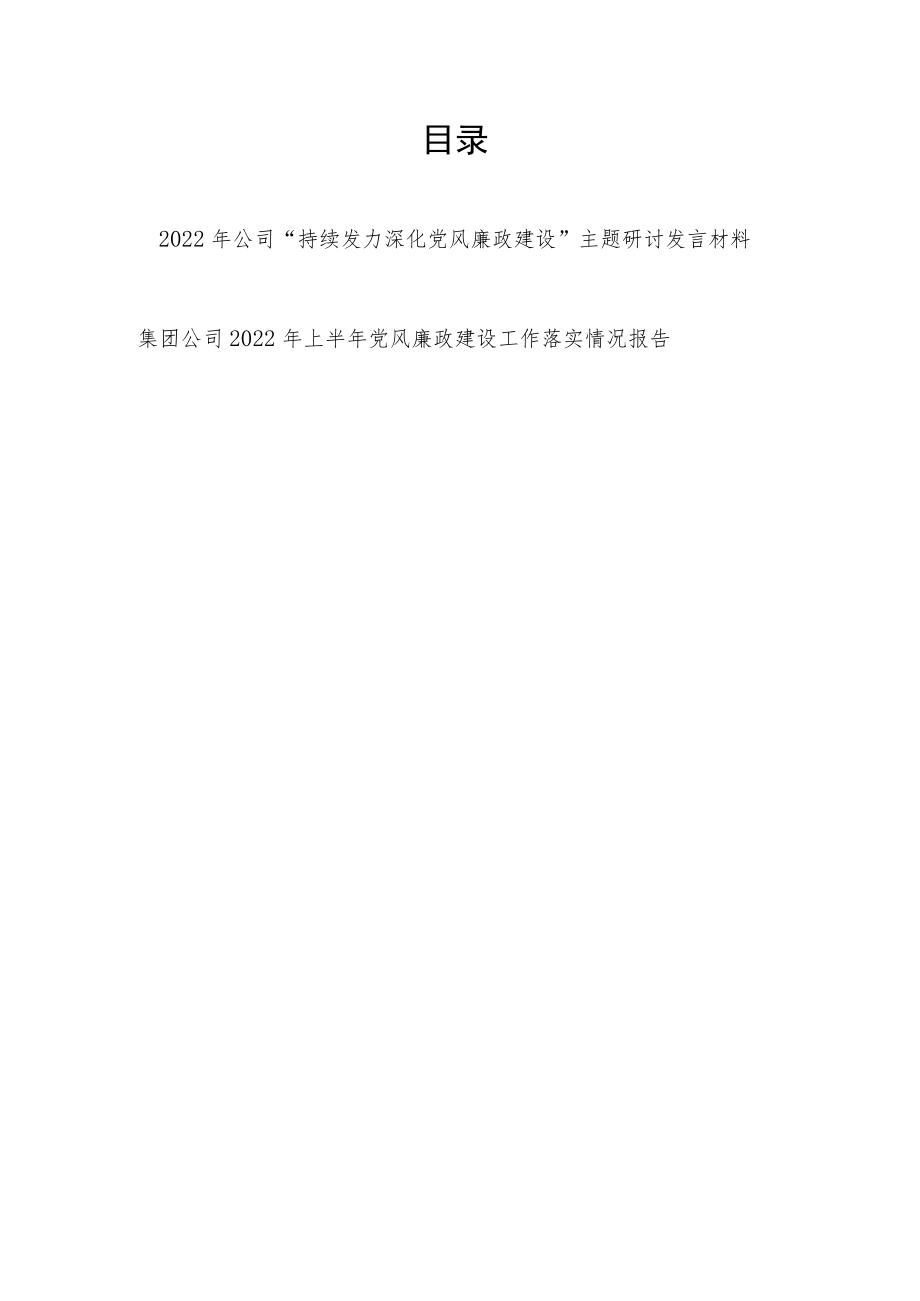 2022公司“持续发力深化党风廉政建设”主题研讨发言材料.docx_第1页