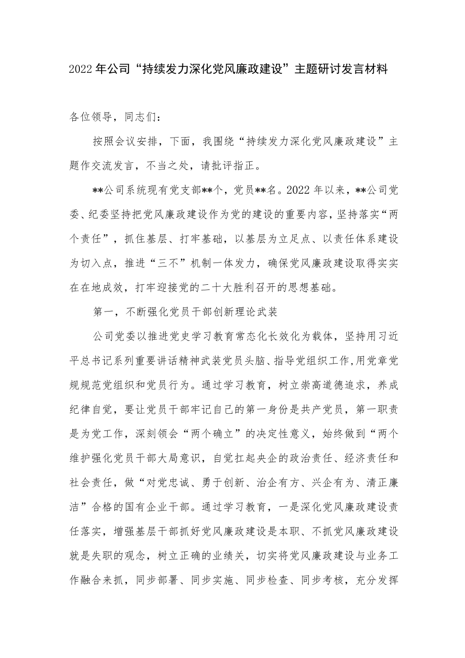 2022公司“持续发力深化党风廉政建设”主题研讨发言材料.docx_第2页