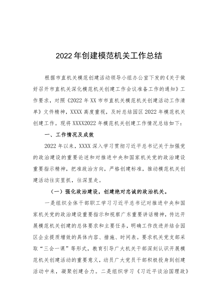 2022创建模范机关工作总结.docx_第1页