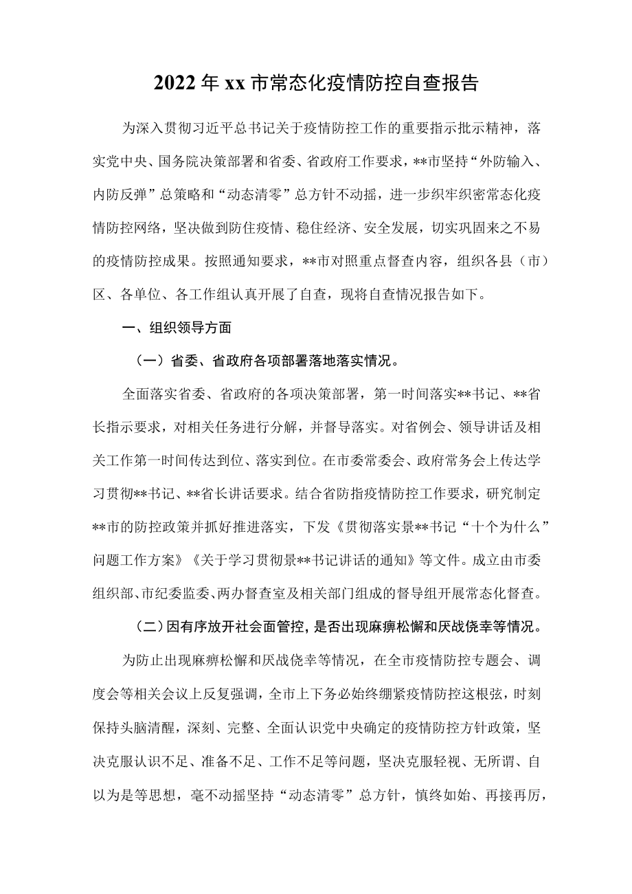 2022xx市常态化疫情防控自查报告.docx_第1页