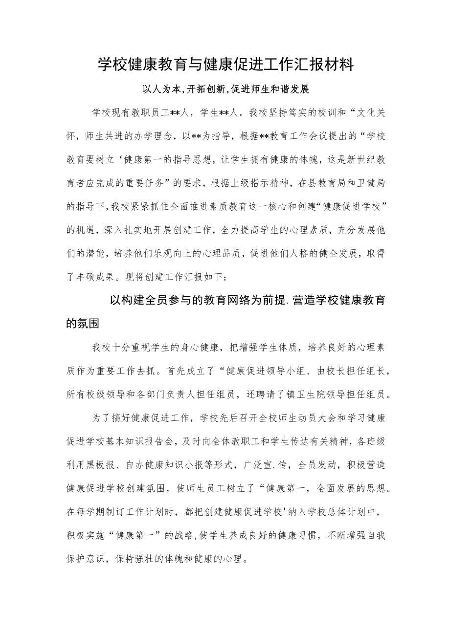 学校健康教育与健康促进工作汇报材料（以人为本,开拓创新,促进师生和谐发展）.docx_第1页