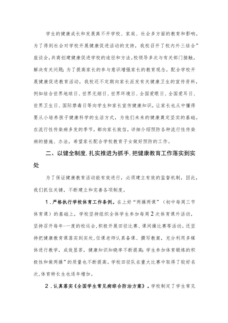 学校健康教育与健康促进工作汇报材料（以人为本,开拓创新,促进师生和谐发展）.docx_第2页