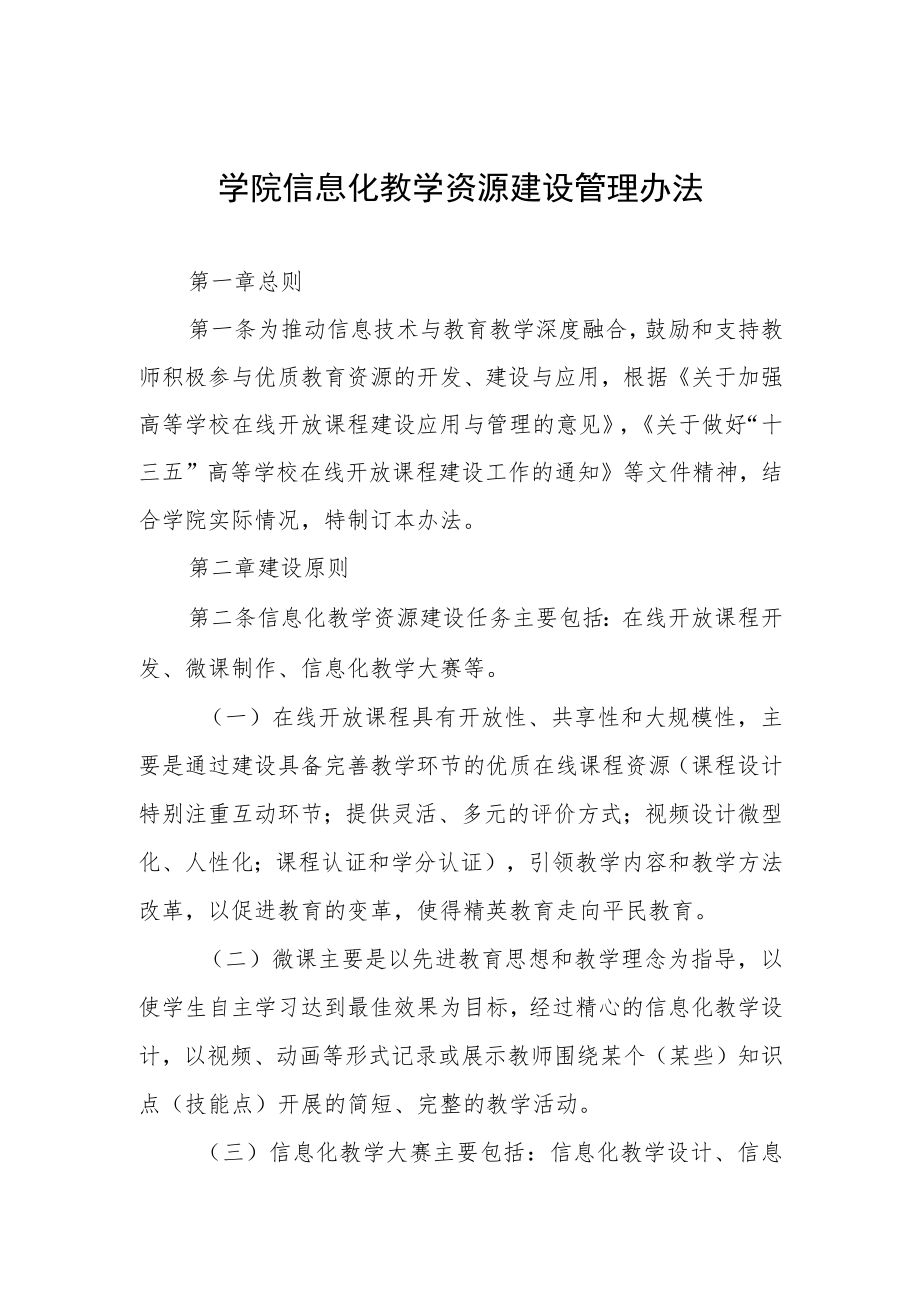 学院信息化教学资源建设管理办法.docx_第1页