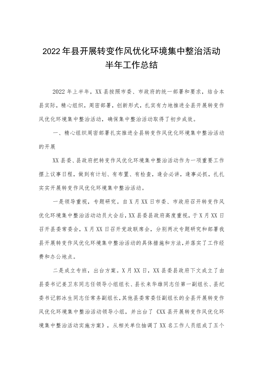 2022县开展转变作风优化环境集中整治活动半工作总结.docx_第1页