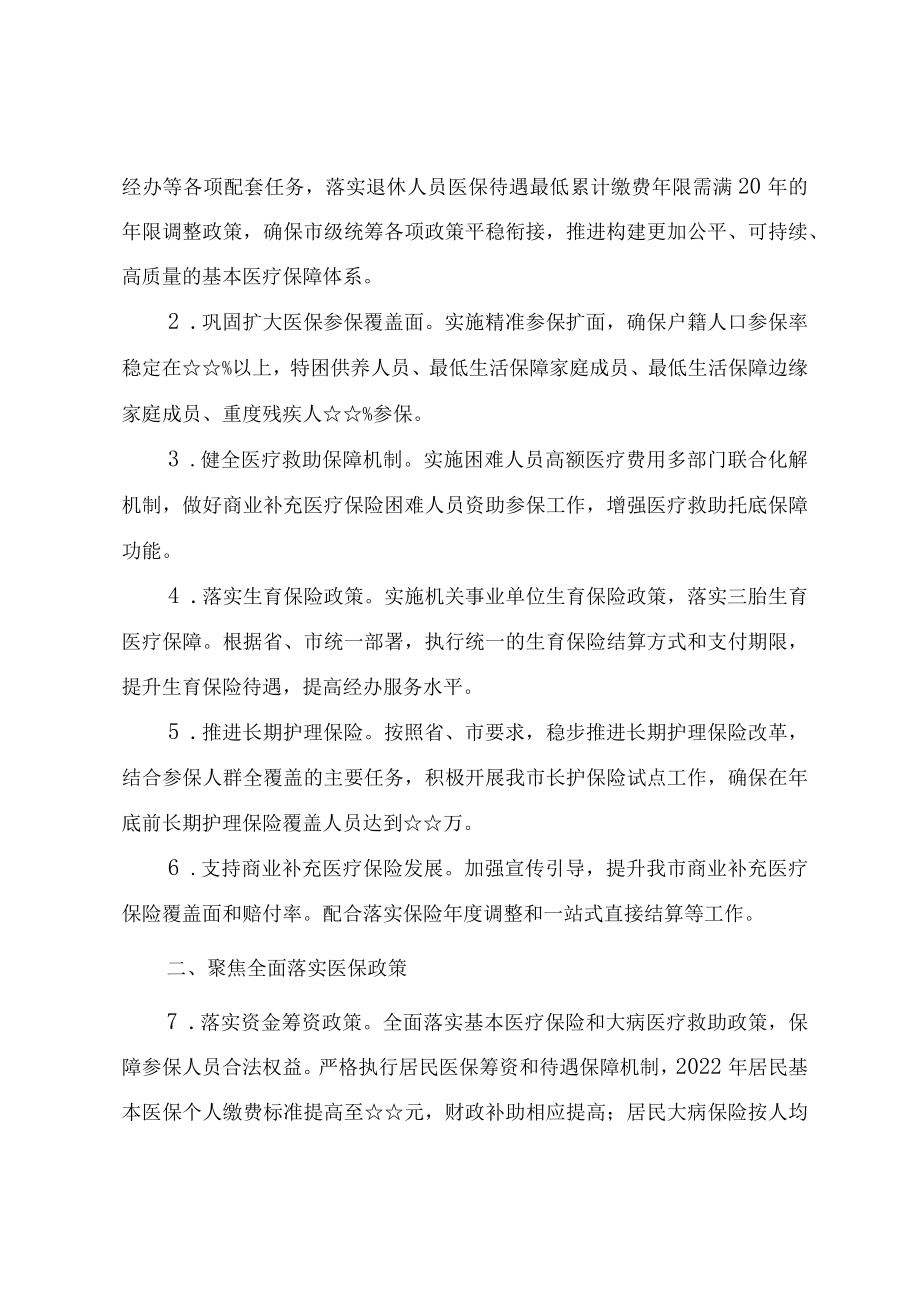 2022医疗保障工作总体思路与计划要点.docx_第2页