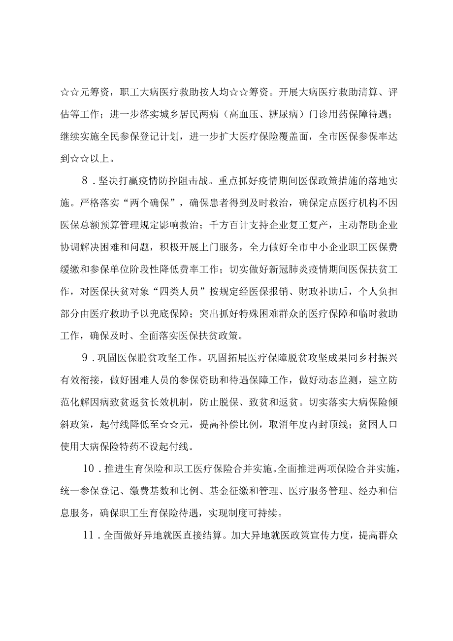 2022医疗保障工作总体思路与计划要点.docx_第3页