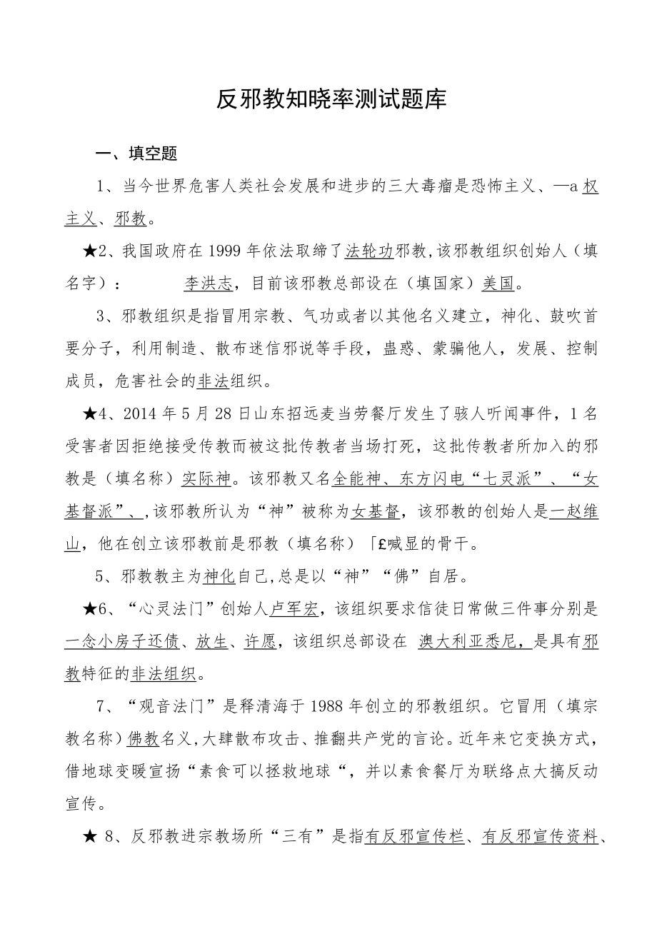 2022反邪教知晓率测试题库及答案.docx_第1页