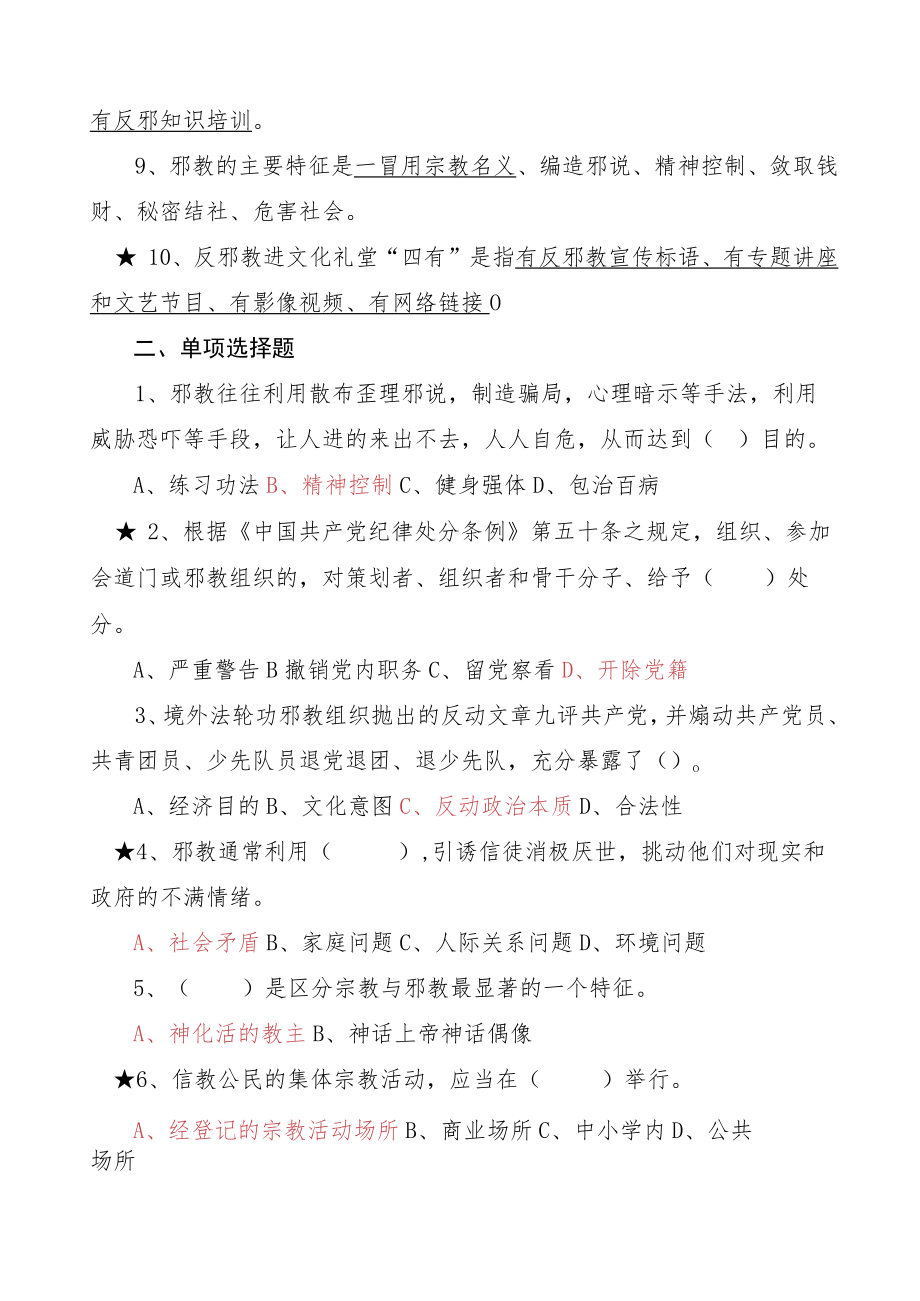 2022反邪教知晓率测试题库及答案.docx_第2页