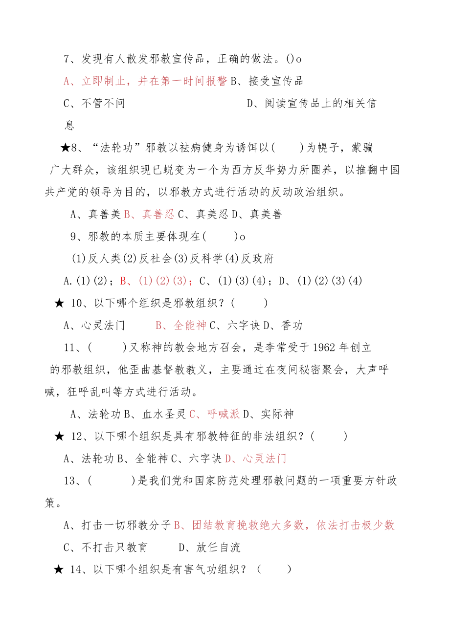 2022反邪教知晓率测试题库及答案.docx_第3页