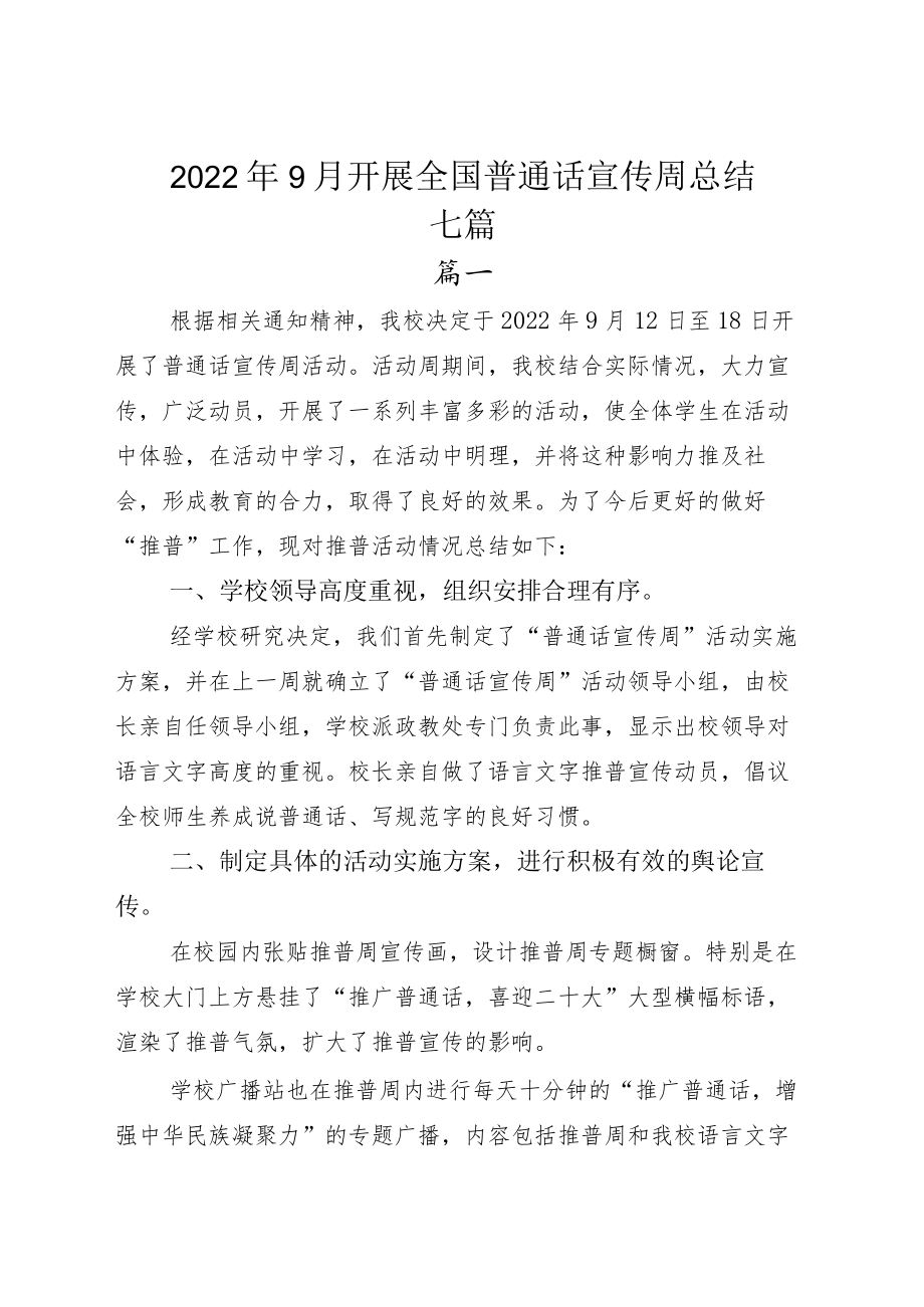 20229月开展全国普通话宣传周总结七篇.docx_第1页