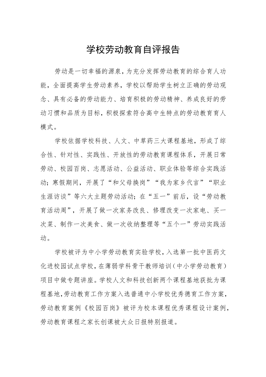 学校劳动教育自评报告.docx_第1页