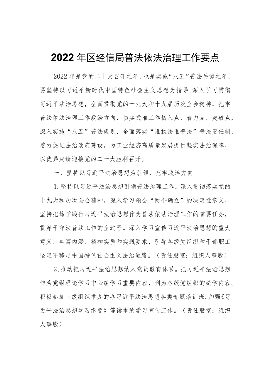 2022区经信局普法依法治理工作要点.docx_第1页