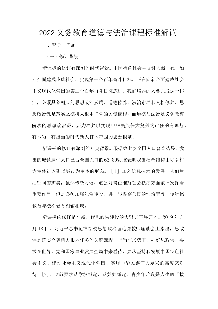 2022义务教育道德与法治课程标准解读.docx_第1页