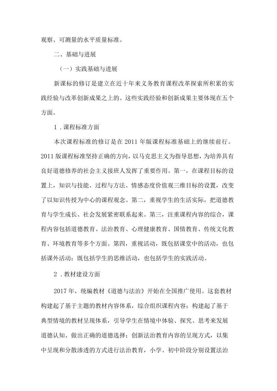 2022义务教育道德与法治课程标准解读.docx_第3页