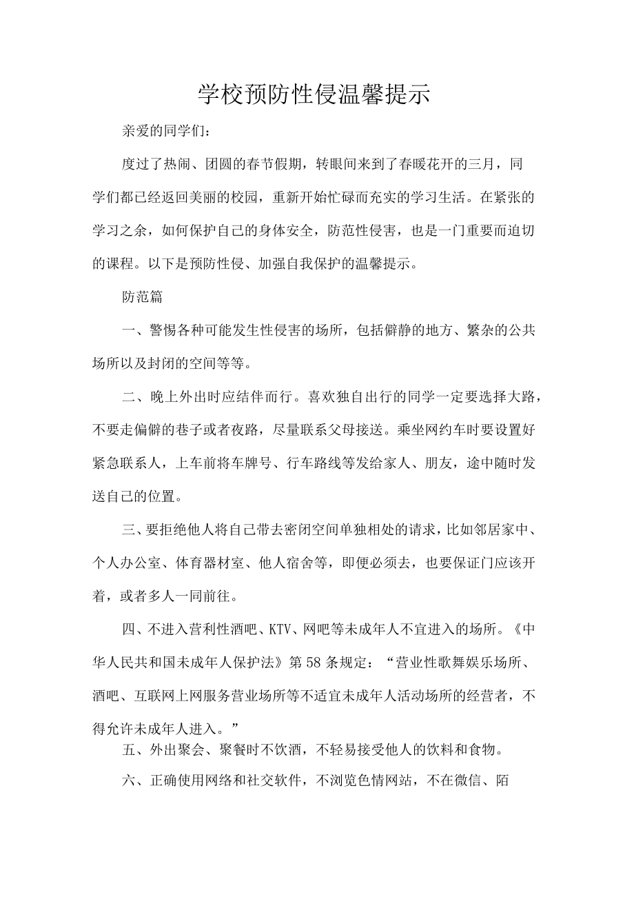 学校预防性侵温馨提示.docx_第1页