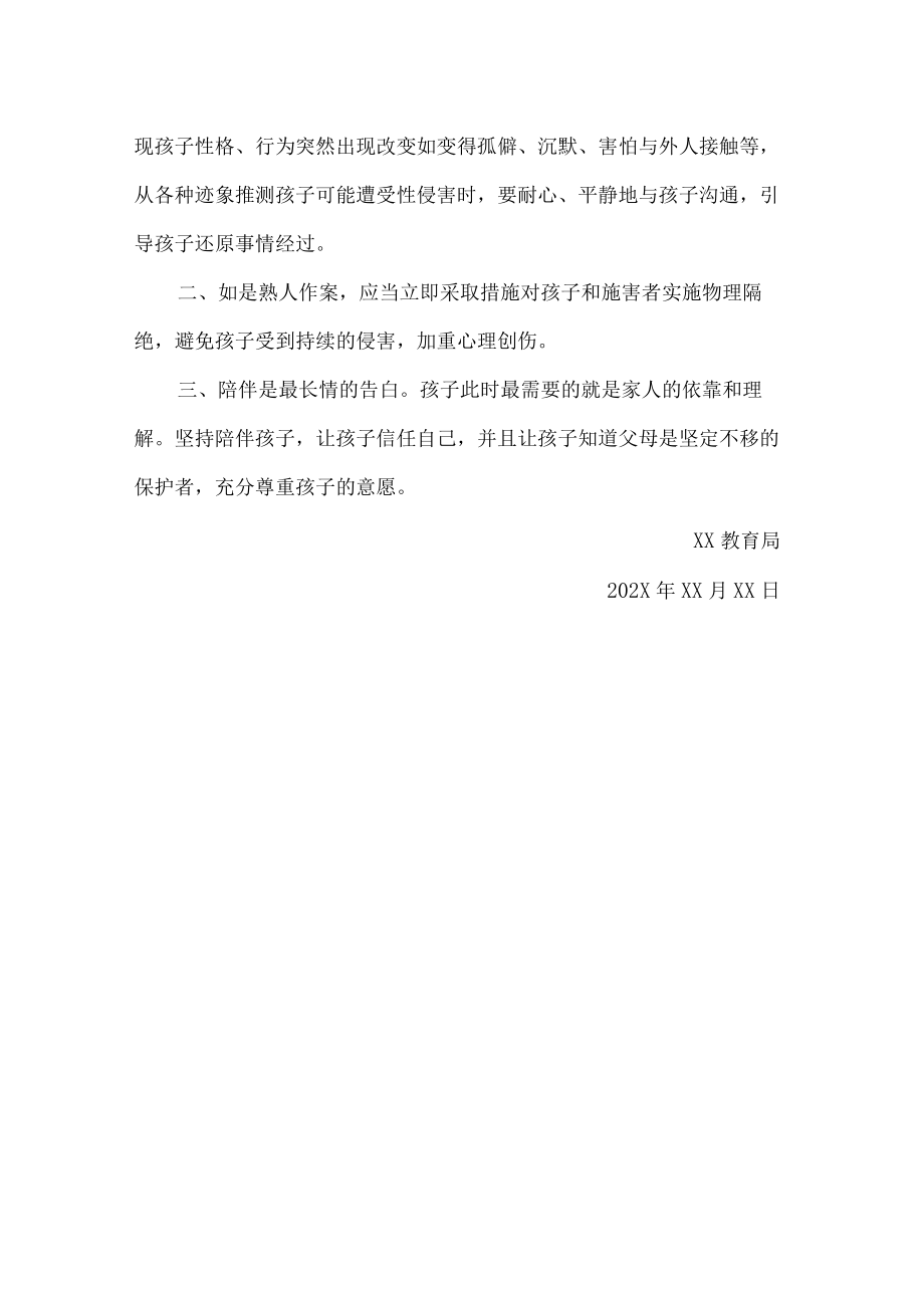 学校预防性侵温馨提示.docx_第3页