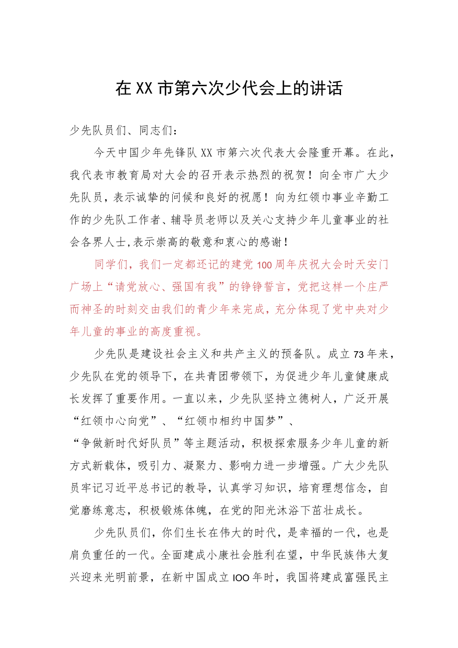 2022在XX市第六次少代会上的讲话.docx_第1页