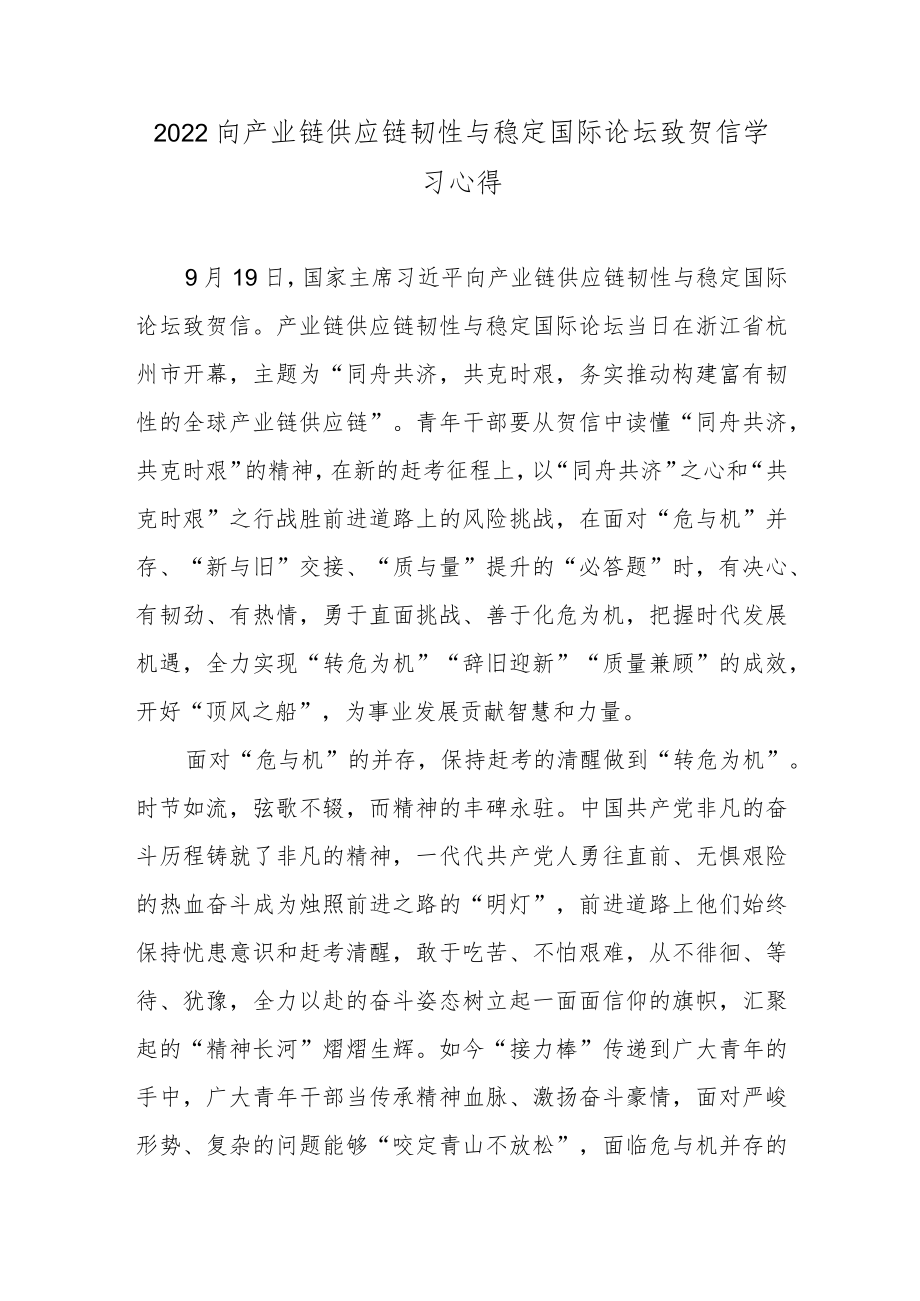 2022向产业链供应链韧性与稳定国际论坛致贺信学习心得.docx_第1页