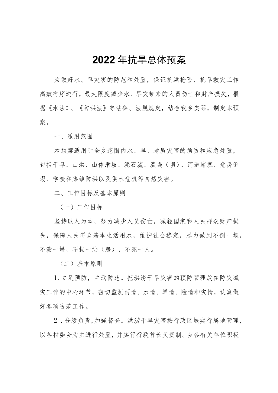 2022抗旱总体预案.docx_第1页