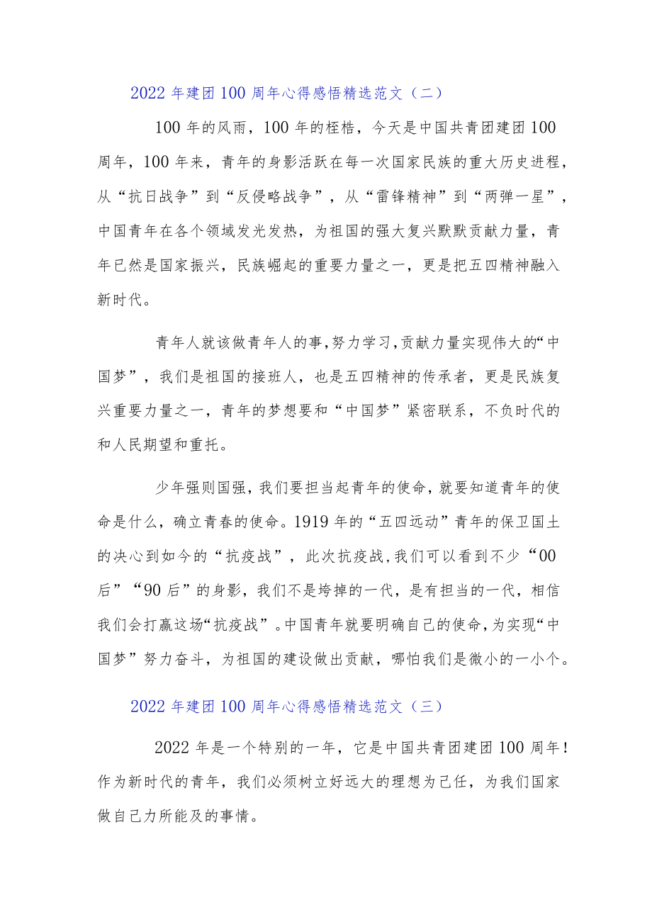 2022建团100周心得感悟精选范文4篇.docx_第2页