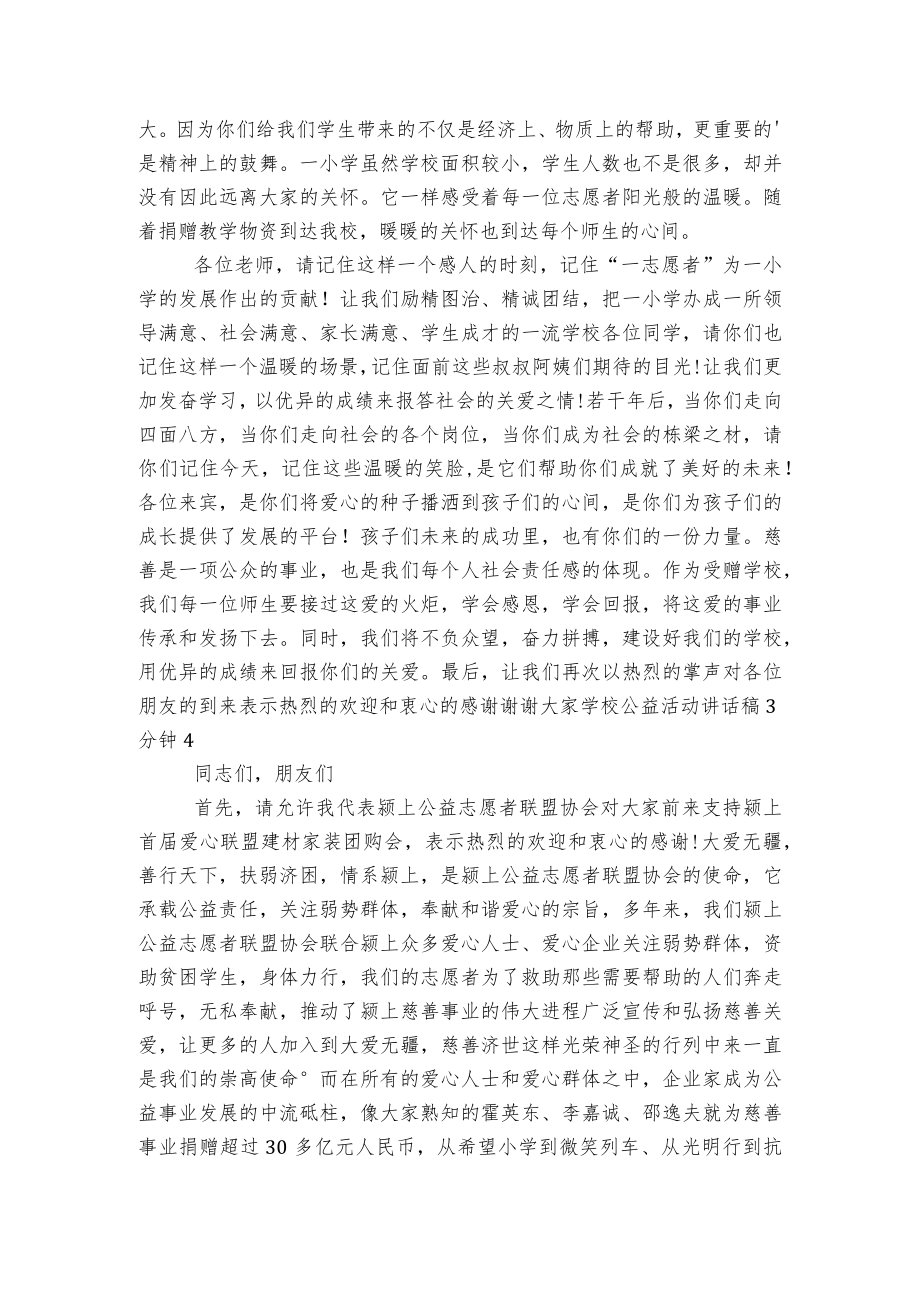 学校公益活动讲话稿2022-20233分钟5篇精选范文.docx_第3页