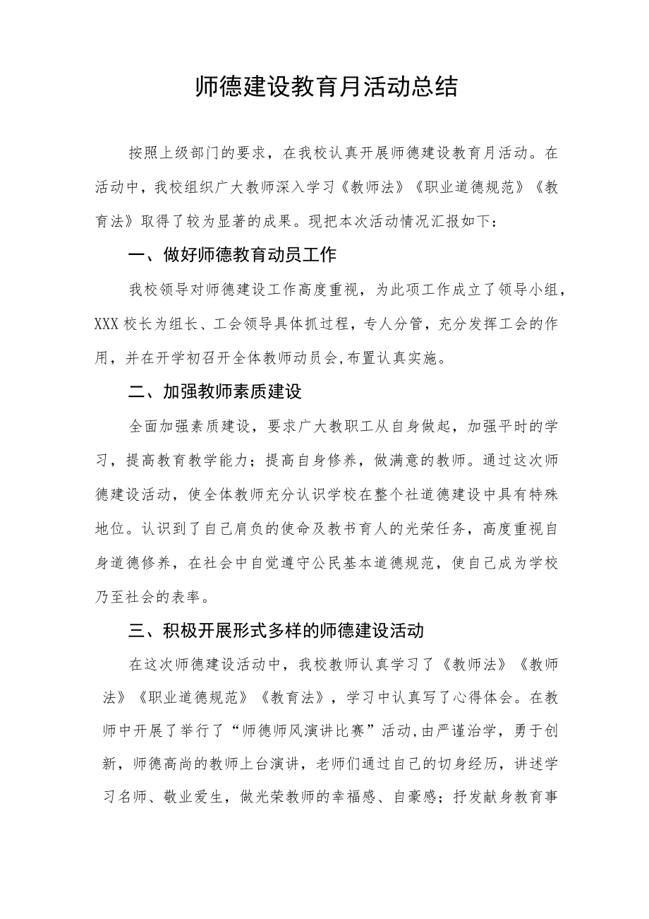 学校师德建设教育月活动实施方案及工作总结六篇.docx_第3页