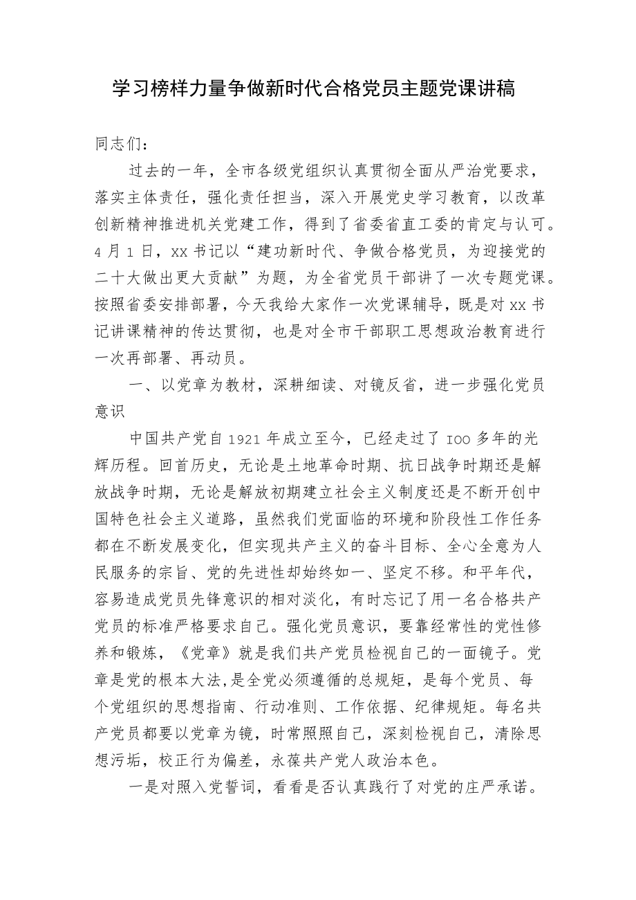 2022学习榜样力量争做新时代合格党员主题党课讲稿宣讲报告.docx_第1页