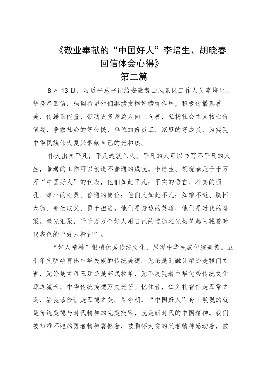 2022学习落实给“中国好人”李培生胡晓春的回信读后心得五篇.docx_第3页