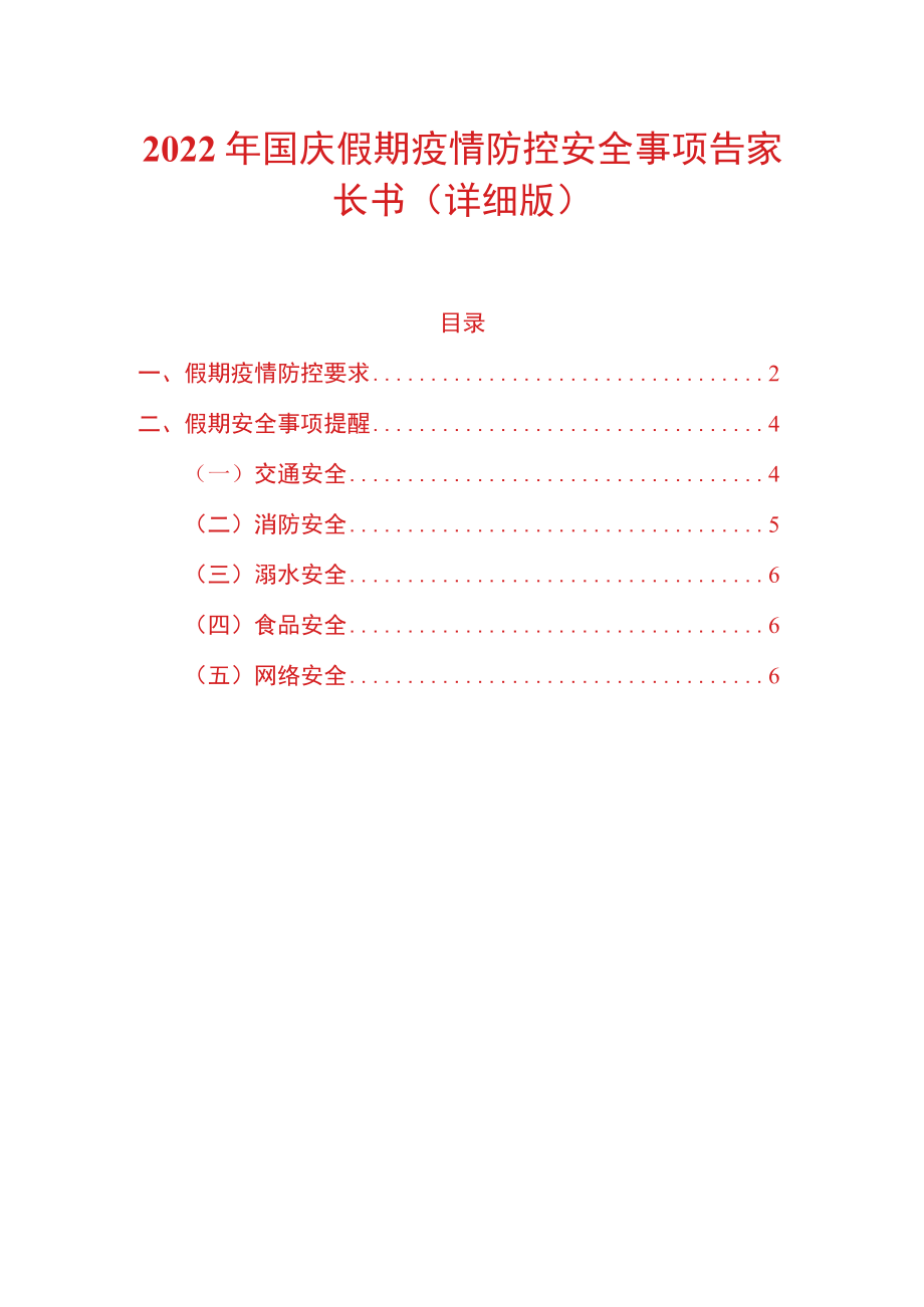 2022国庆假期疫情防控安全事项告家长书（详细版）.docx_第1页