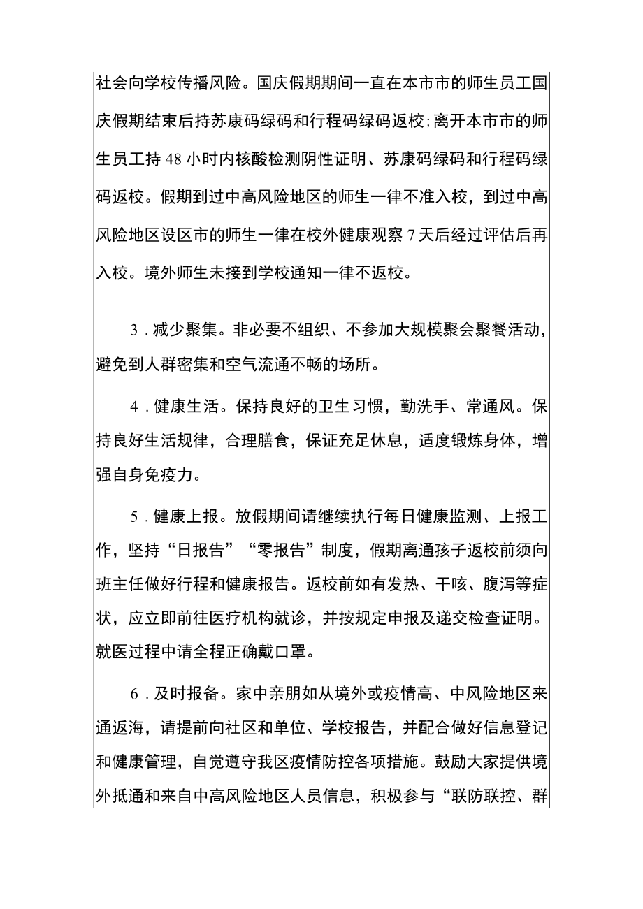 2022国庆假期疫情防控安全事项告家长书（详细版）.docx_第3页