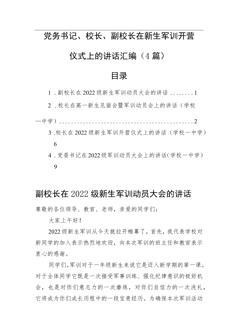 2022在新生军训开营仪式上的讲话汇编（4篇）(1).docx_第1页