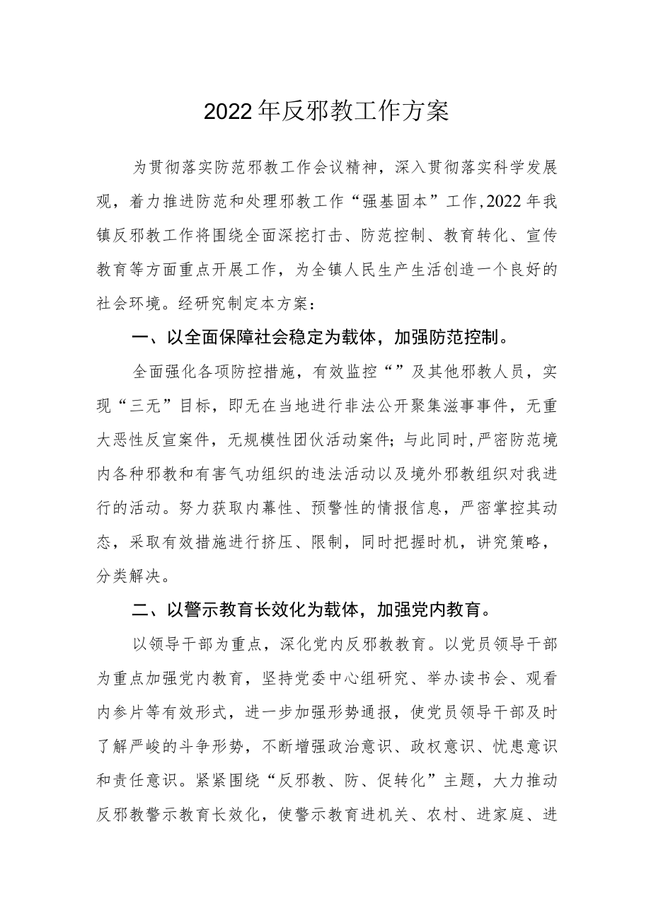 2022反邪教工作方案.docx_第1页