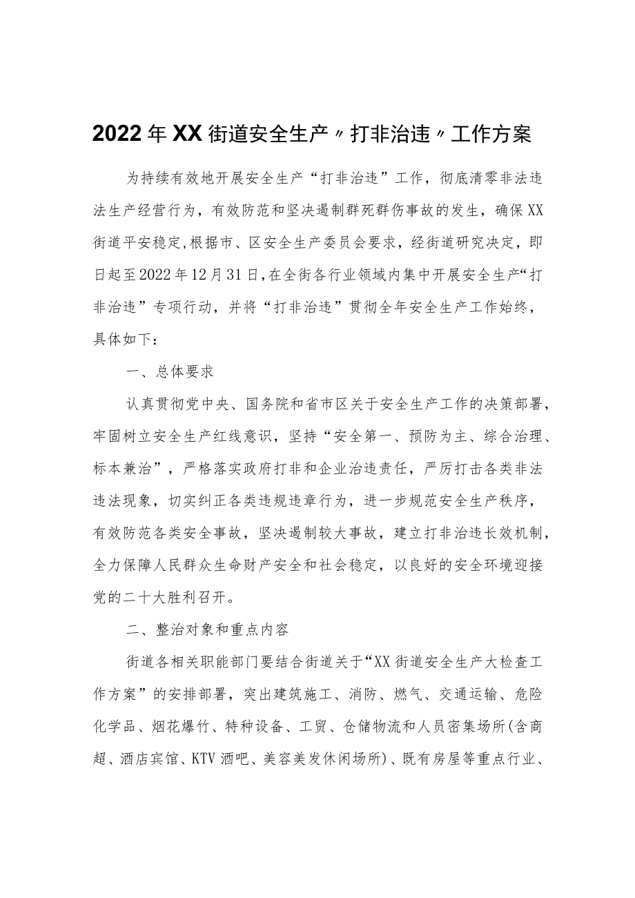 2022XX街道安全生产“打非治违”工作方案.docx_第1页