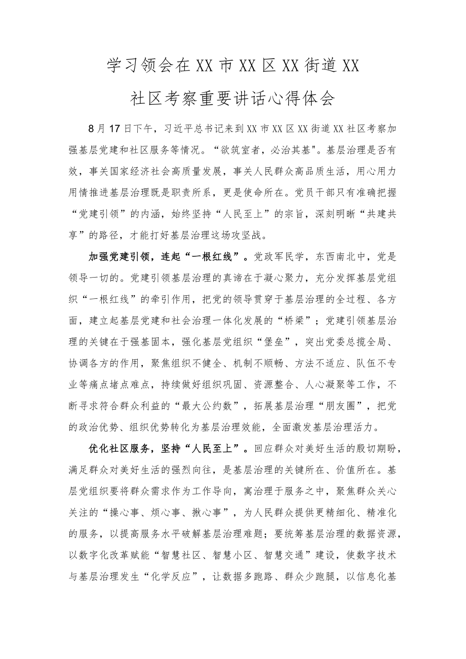 2022学习领会在XX市XX区XX街道XX社区考察重要讲话心得体会（范文）.docx_第1页