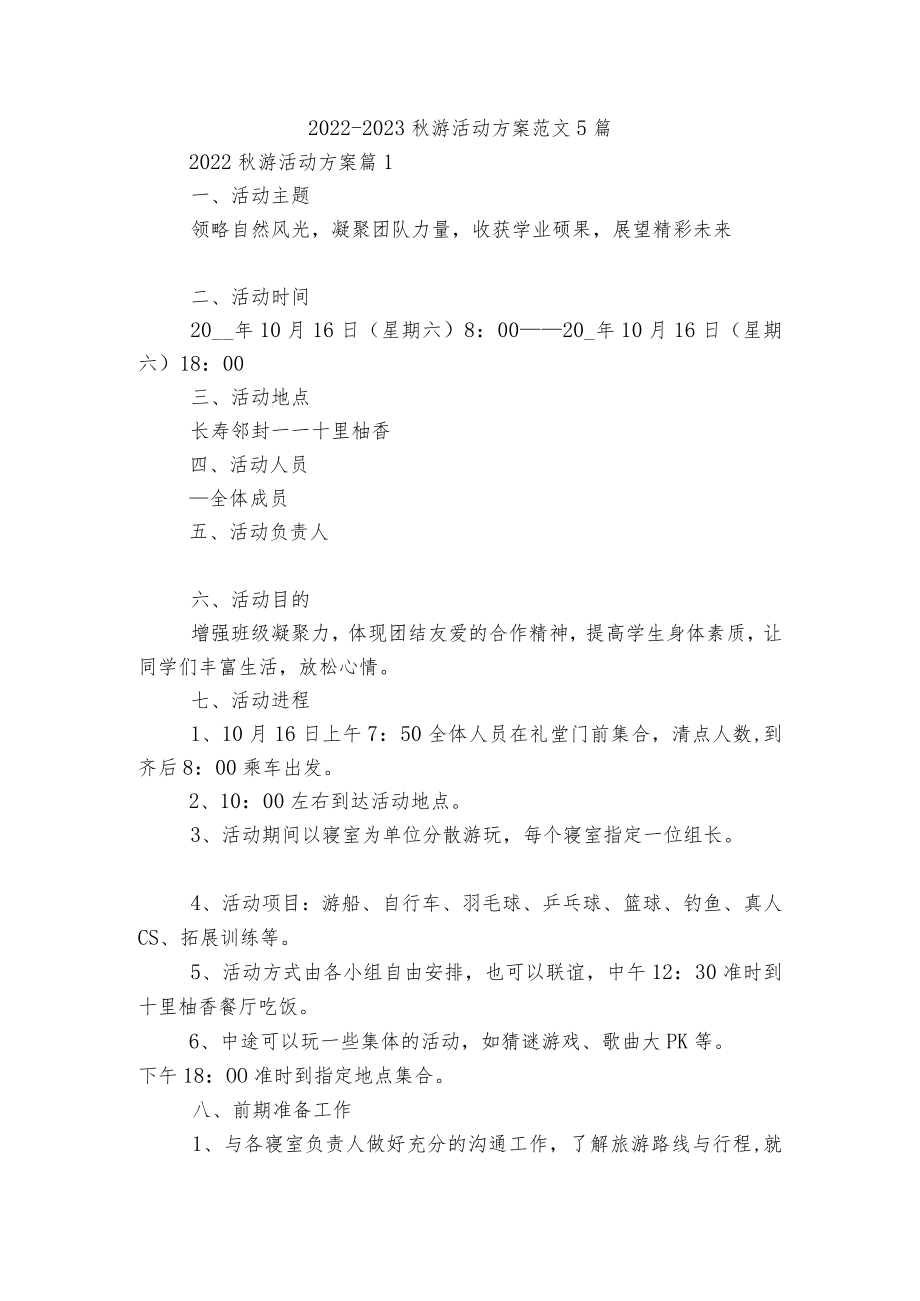 2022-2023游活动方案范文5篇.docx_第1页