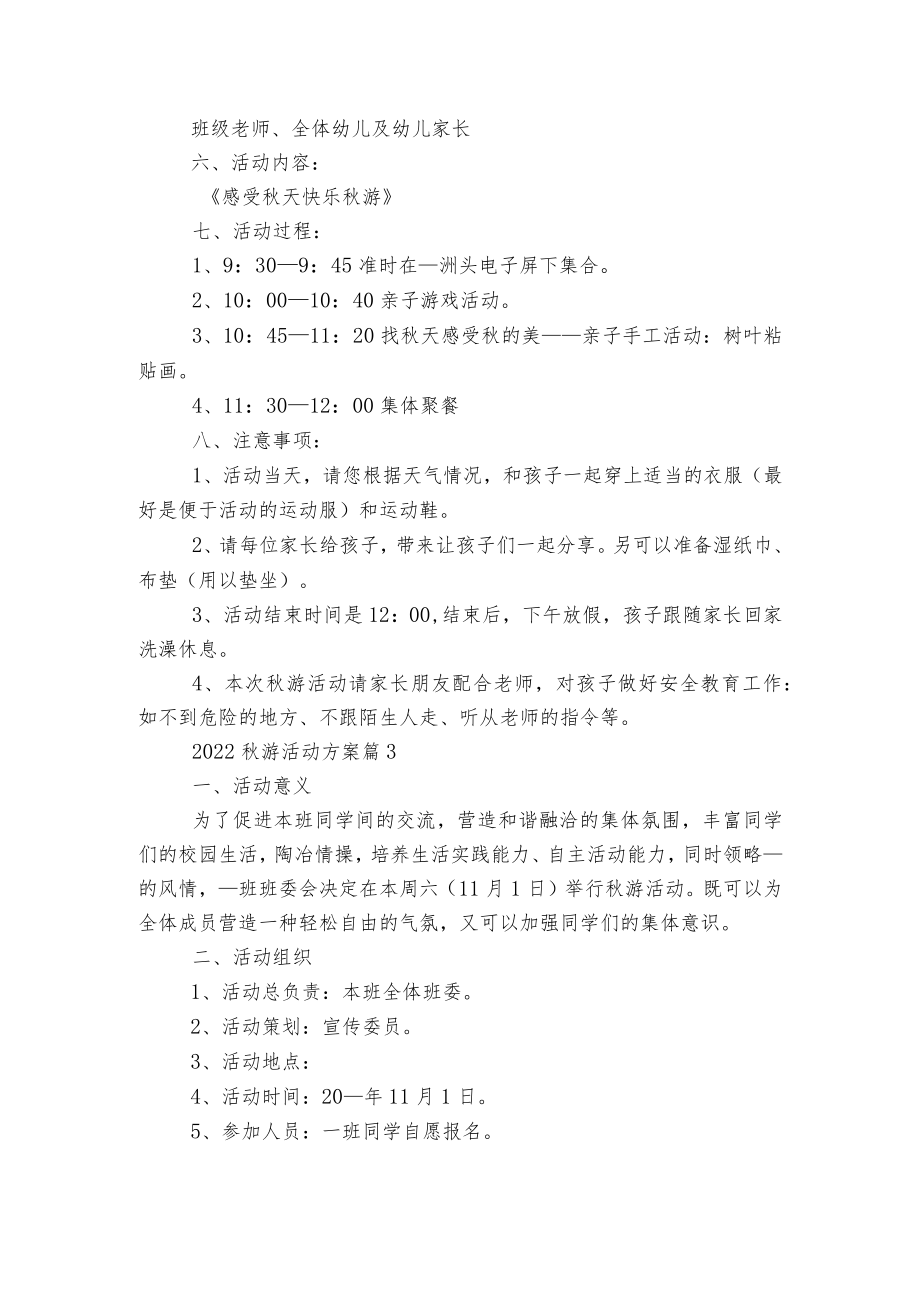 2022-2023游活动方案范文5篇.docx_第3页