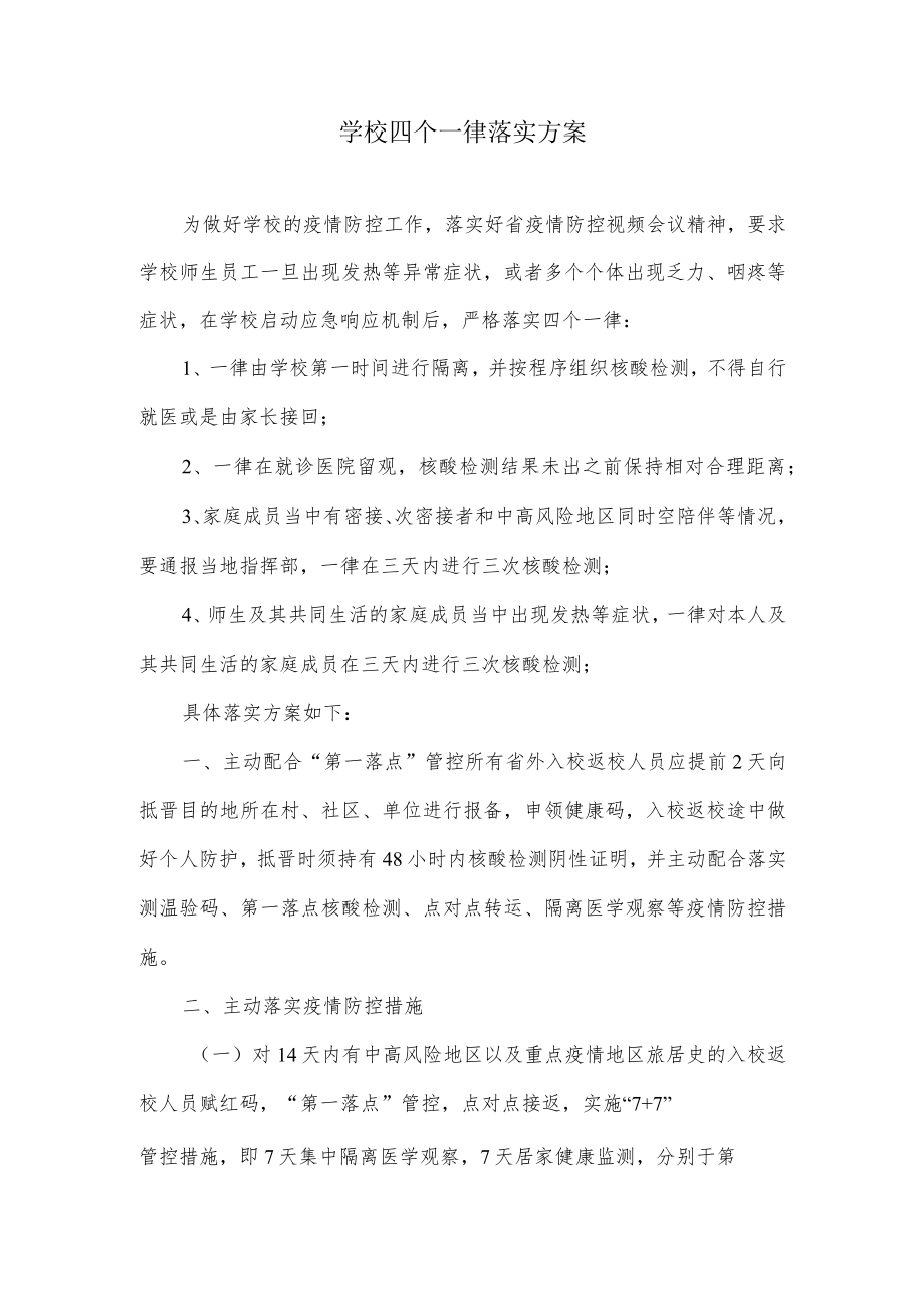 学校四个一律落实方案.docx_第1页