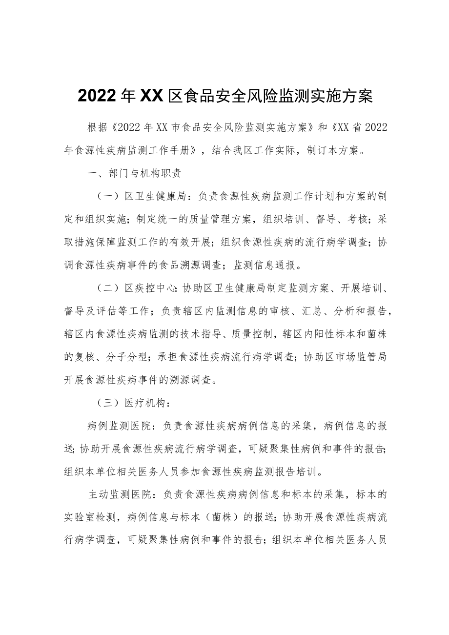 2022XX区食品安全风险监测实施方案.docx_第1页