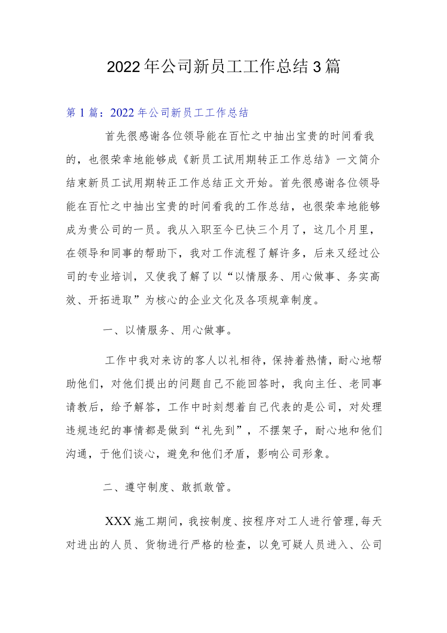 2022公司新员工工作总结3篇.docx_第1页