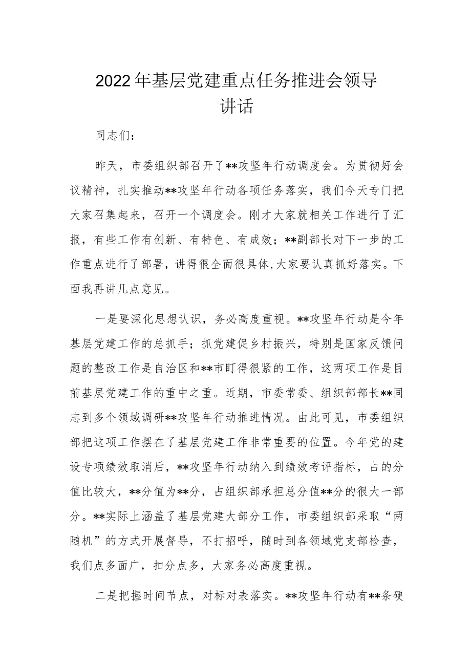 2022基层党建重点任务推进会领导讲话(1).docx_第1页