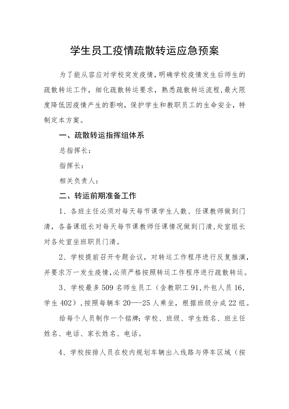 学生员工疫情疏散转运应急预案.docx_第1页