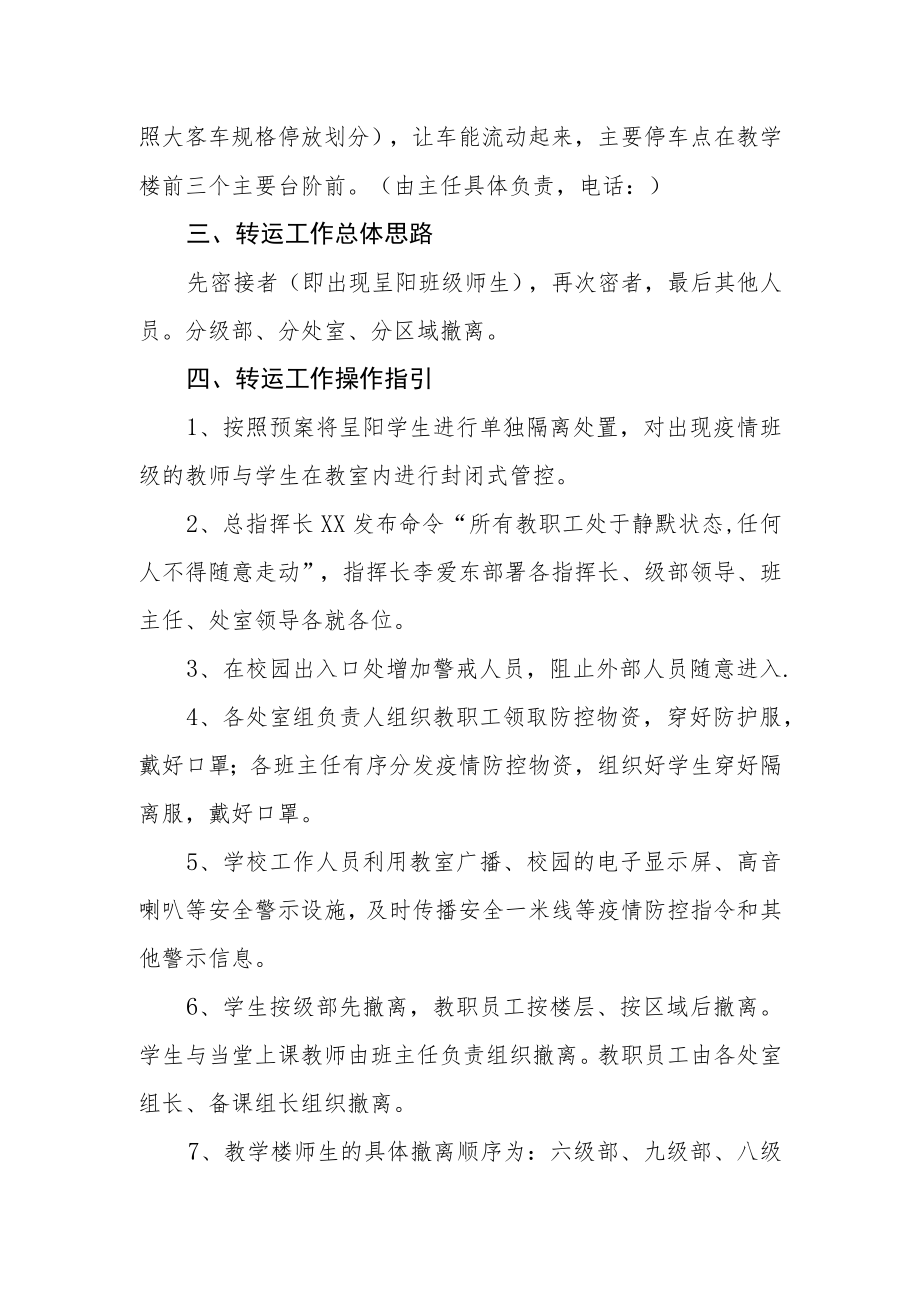 学生员工疫情疏散转运应急预案.docx_第2页