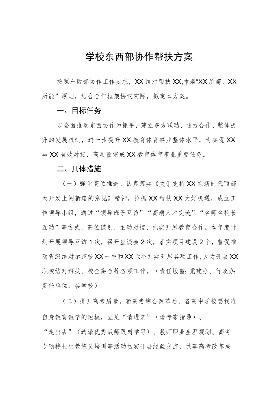 学校东西部协作帮扶方案.docx_第1页