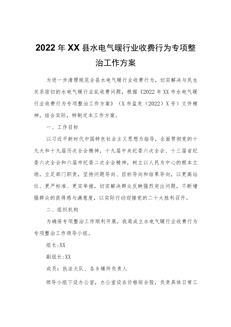 2022XX县水电气暖行业收费行为专项整治工作方案.docx_第1页