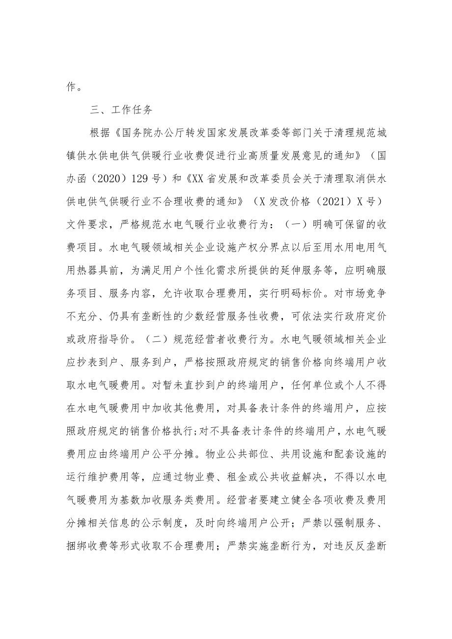 2022XX县水电气暖行业收费行为专项整治工作方案.docx_第2页